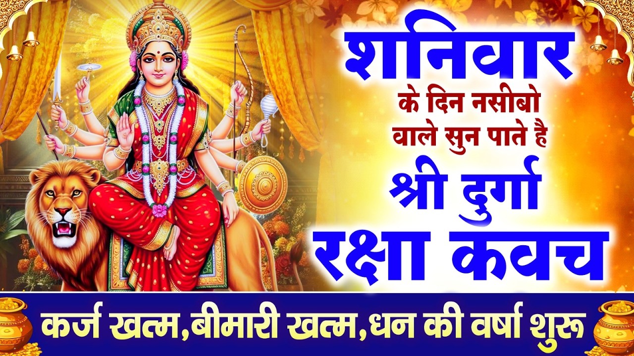 नसीबों से ही सुन सकते है_श्री दुर्गा रक्षा कवच | Full Hindi Lyrics | Powerfull Shakti Kavach 2026
