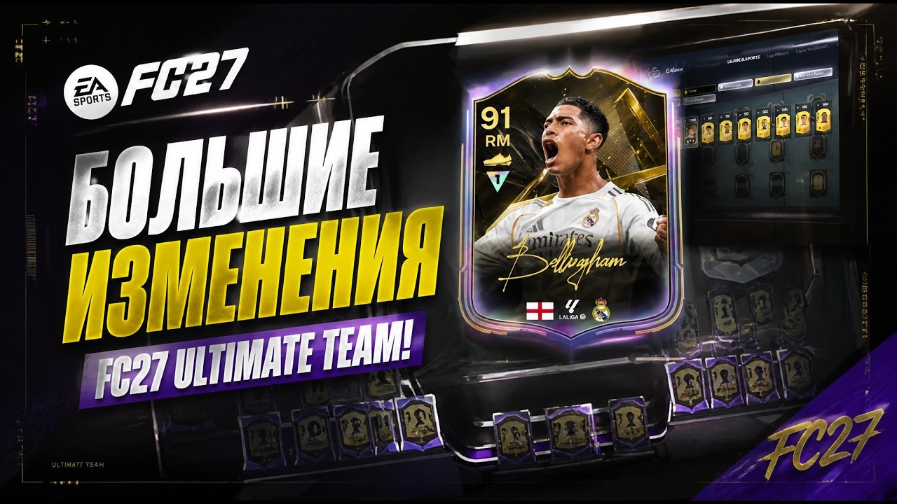 Важные Подробности Режима Ultimate Team в EA SPORTS FC 27!