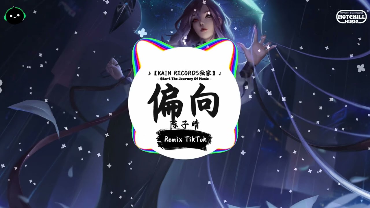 偏向 (抖音DJ版) - 陈子晴「为何会两败俱伤，我嫌弃你的偏向，会让我觉得有点丧。」♪ || 年度最佳抖音歌曲 | 最火最热门洗脑抖音歌曲  | 抖音 | TikTok Douyin ♪