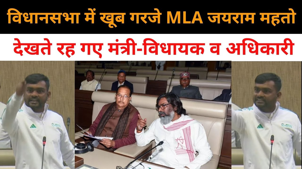 पुराने अंदाज में नज़र आये MLA जयराम महतो, विधानसभा में अधिकारियों और सरकार पर खूब गरजे