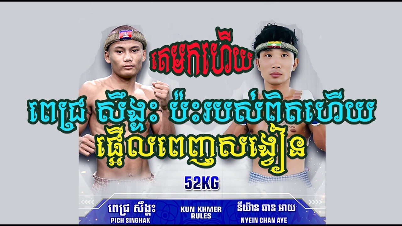 ពេជ្រ សឹង្ហះ (🇰🇭) Vs NYEIN CHAN AYE(🇲🇲)_(08/03/2026)_The Best Kunkhmer Boxing