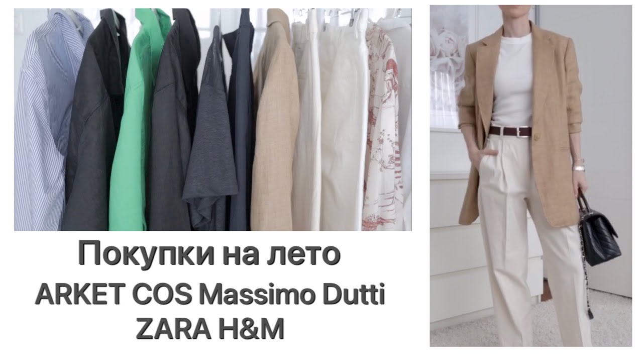 Покупки на лето | ARKET, COS, Massimo Dutti, ZARA, H&M | Lookbook | NataRyna