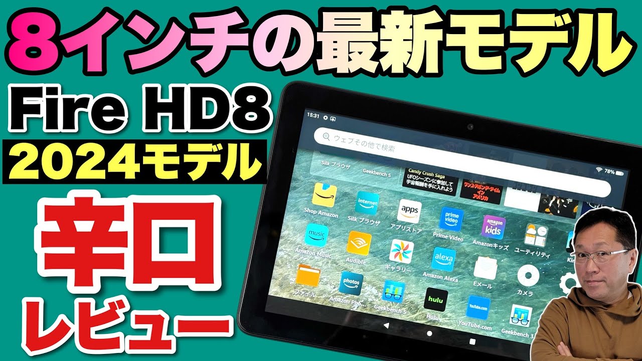 【小型のFireタブレット】Fire HD8の最新モデルを辛口でレビューします。メモリーが増えているのはいいですね