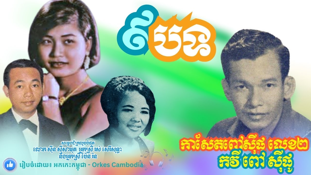កាសែតចម្រៀងពៅស៊ីផូលេខ២ ចំហៀងទី២ ៩បទល្បីៗ រស់ សេរីសុទ្ធា ប៉ែនរ៉ន ស៊ីនស៊ីសាមុត លែងខ្ញុំទៅ