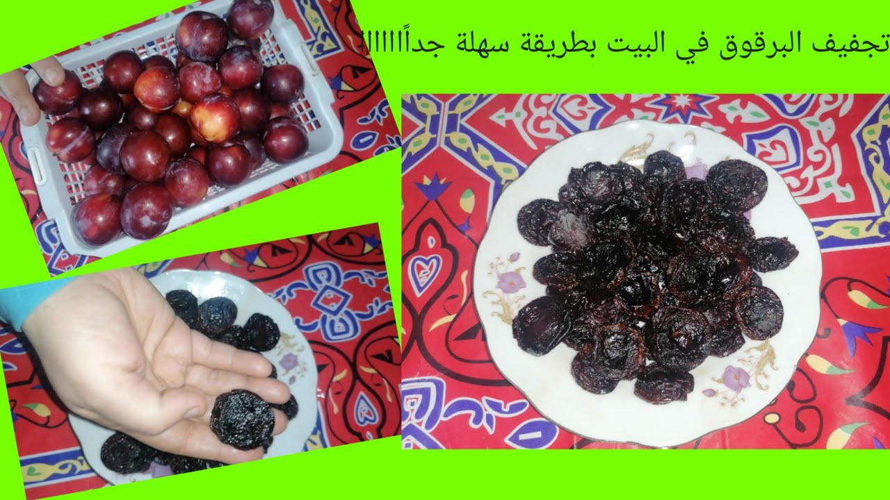 تجفيف البرقوق في البيت بطريقة سهلة جداًاااااا/البرقوق المجفف