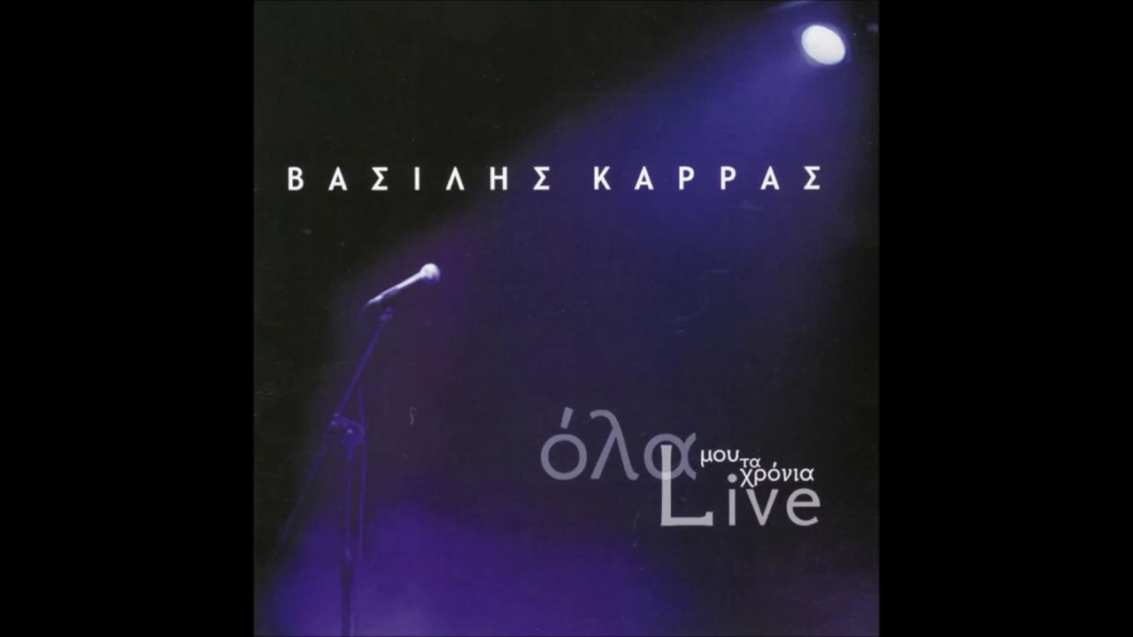 ΒΑΣΙΛΗΣ ΚΑΡΡΑΣ   ΑΓΑΠΑ ΜΕ ΤΙΣ ΩΡΕΣ ΠΟΥ ΜΠΟΡΕΙΣ