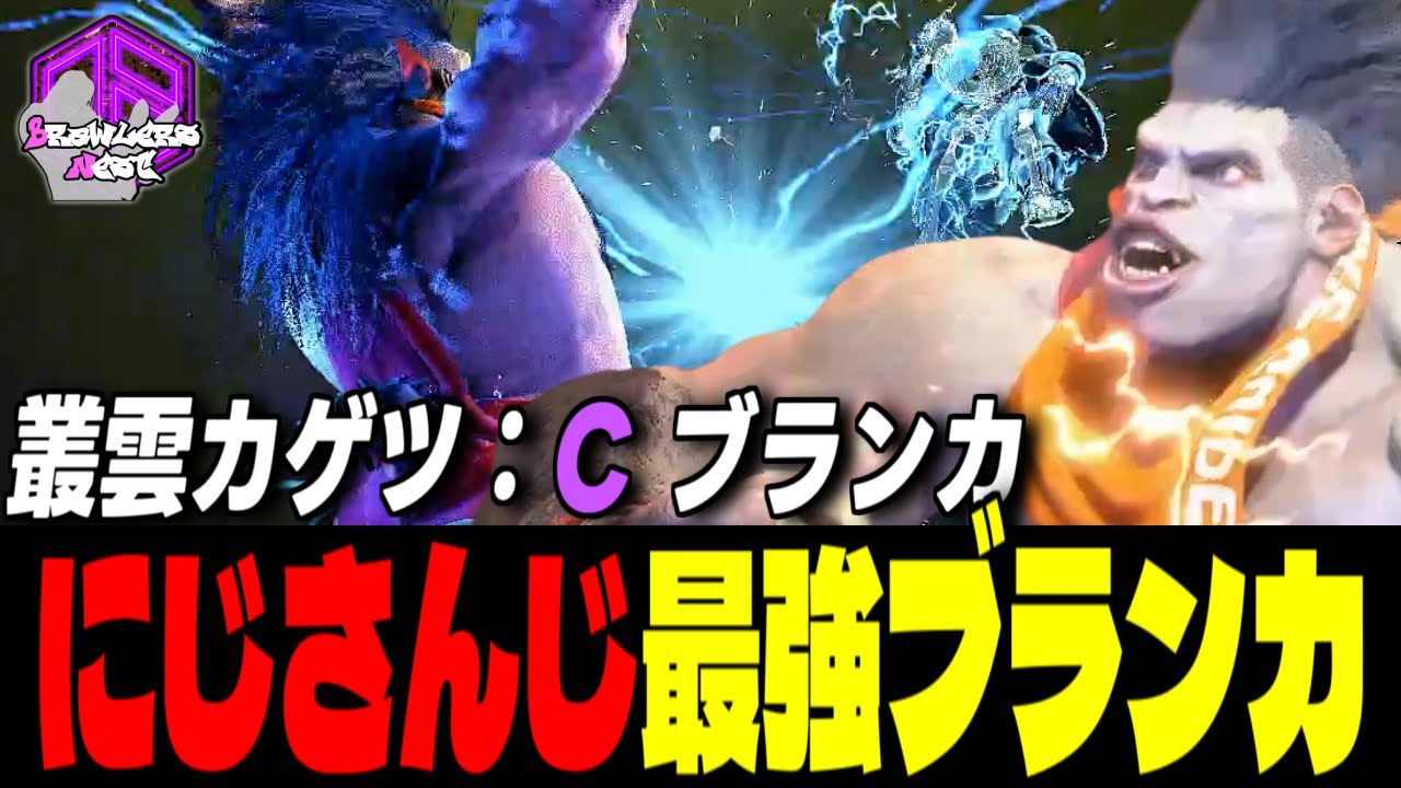 【叢雲カゲツ】野生を解き放つにじさんじ最強ブランカ ｜叢雲カゲツ (ブランカ) vs リュウ , ブランカ , 豪鬼 【スト6 / SF6】
