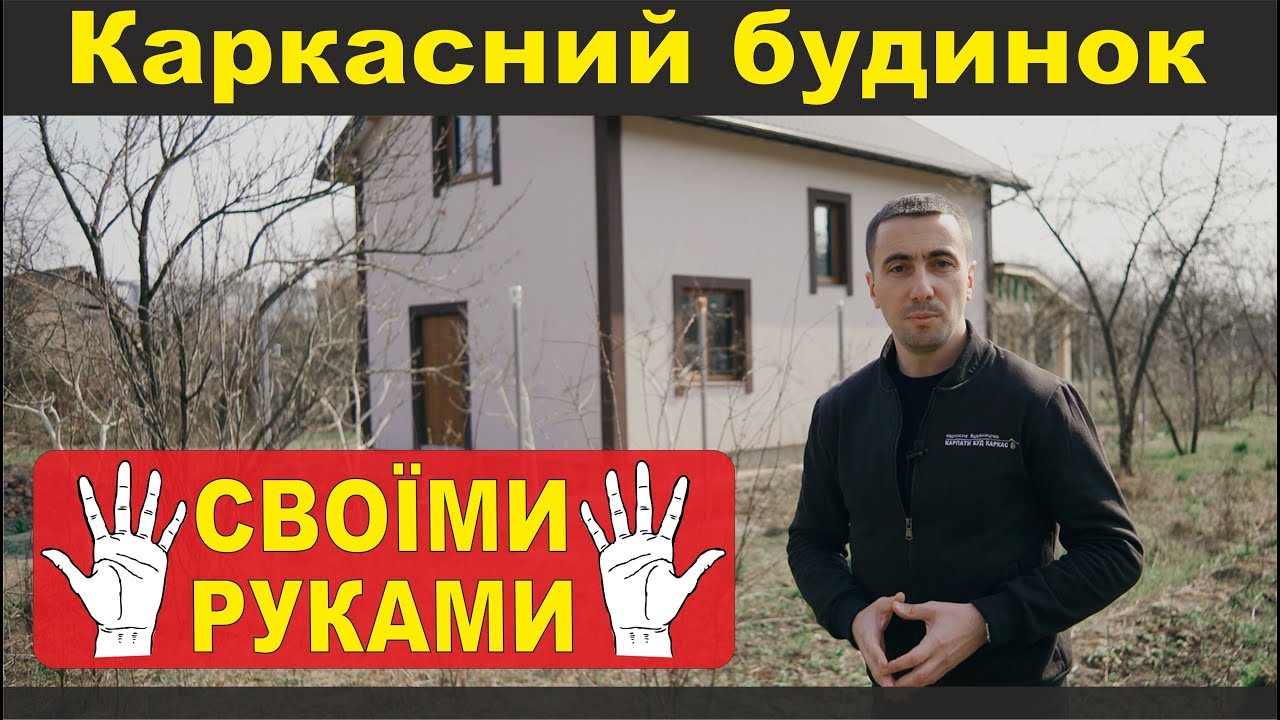 Каркасний будинок своїми руками