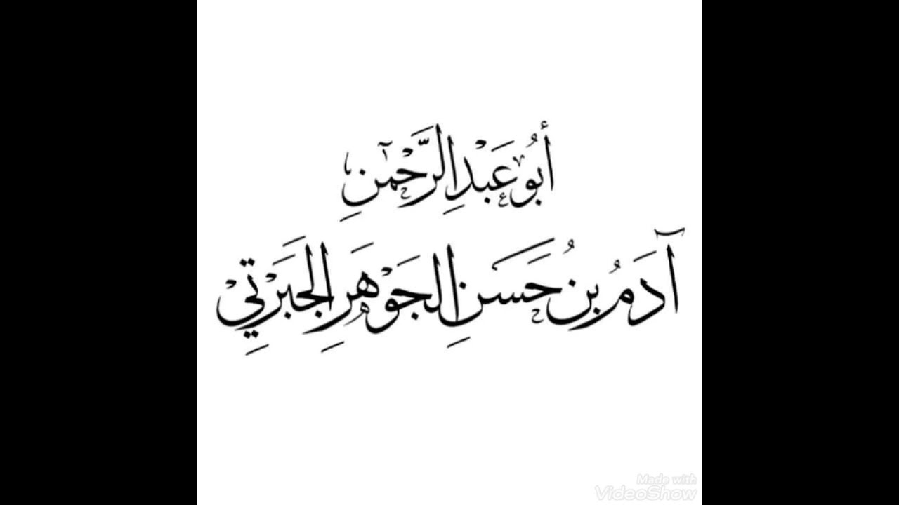 تلاوة لأواخر سورة الكهف للقارئ آدم بن حسن الجوهر