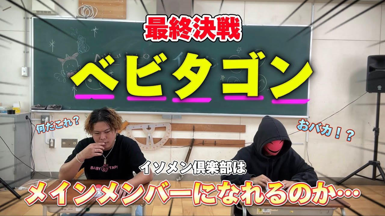 【ベビタピ】最終決戦‼️イソメン倶楽部メインメンバーになれるのか…