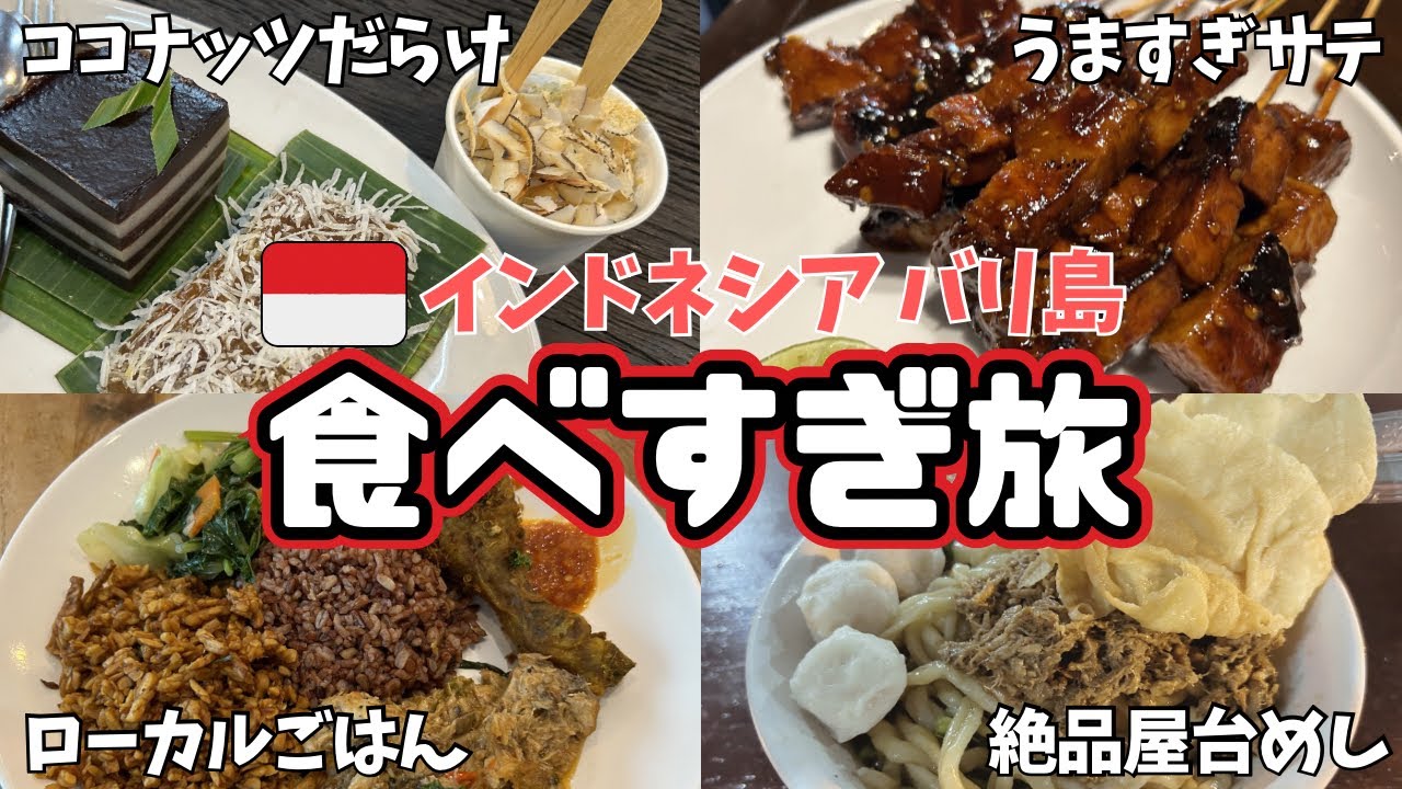 【バリ島】本気で5日間たべすぎたら最高だった🇮🇩