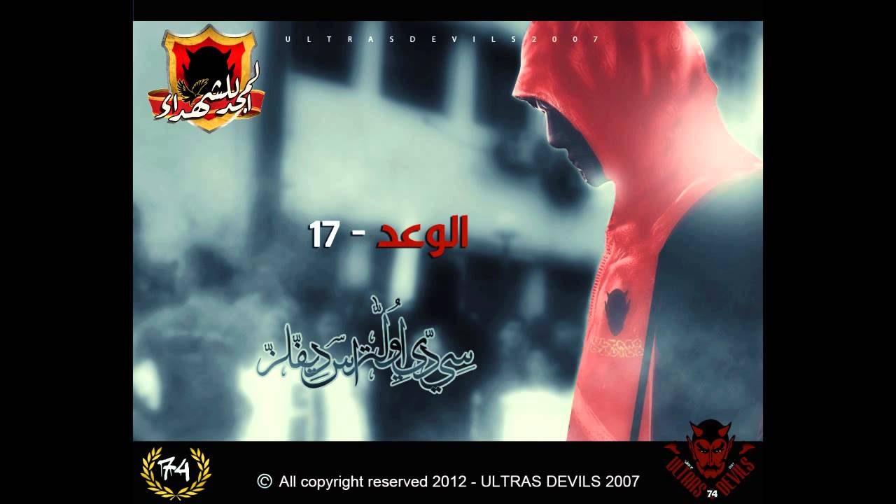 Ultras Devils CD 2012 - 17 Al Wa3d