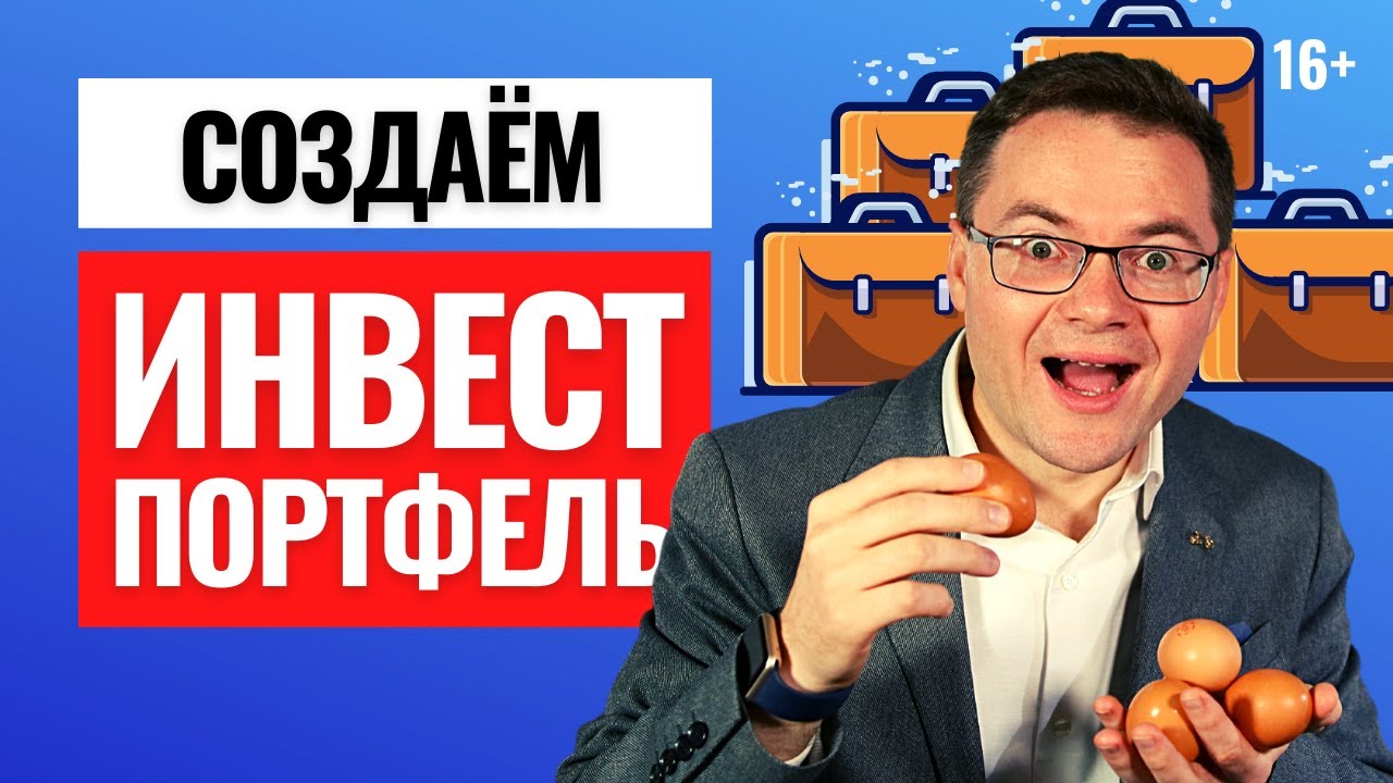 Как составить инвестиционный портфель из акций, облигаций, ETF фондов? Инвестиции 2021