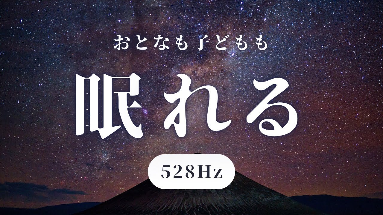 【深く眠れる音】ヒーリング周波数とα波で脳を整えリラックスする快眠用睡眠音楽