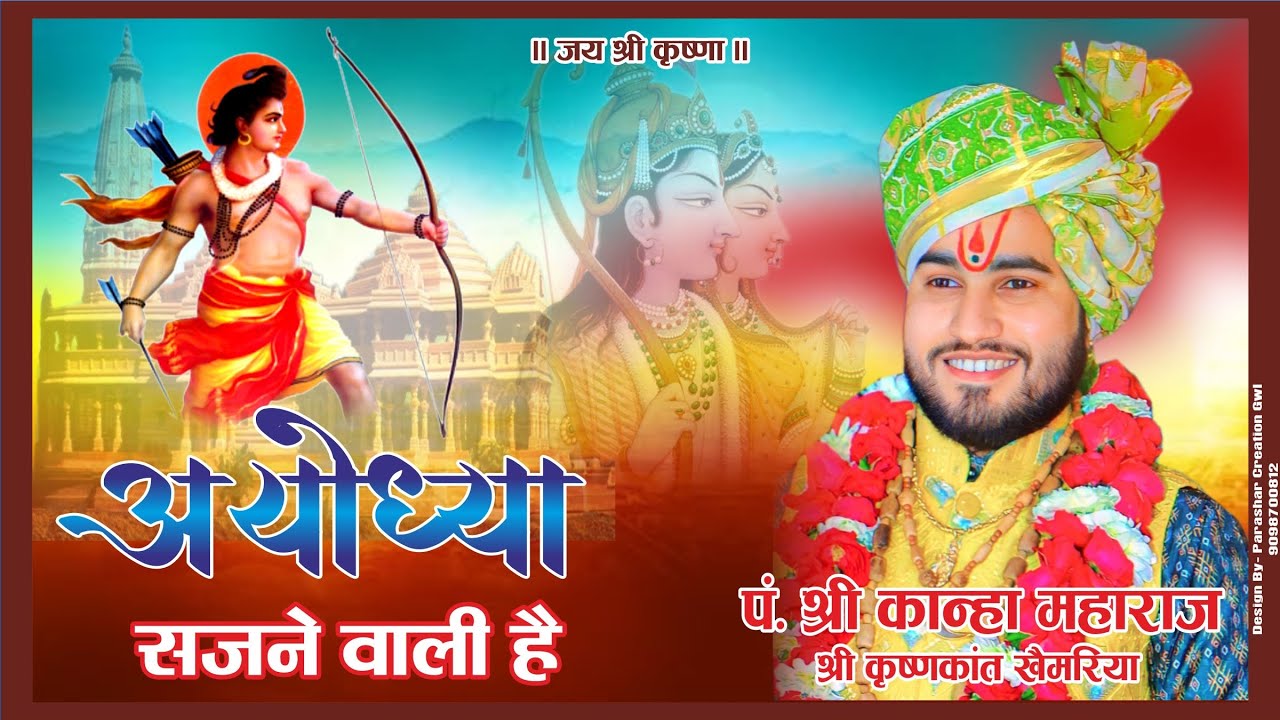 Ayodhya sajne wali he अयोध्या सजने वाली है 🚩 Kanha maharaj