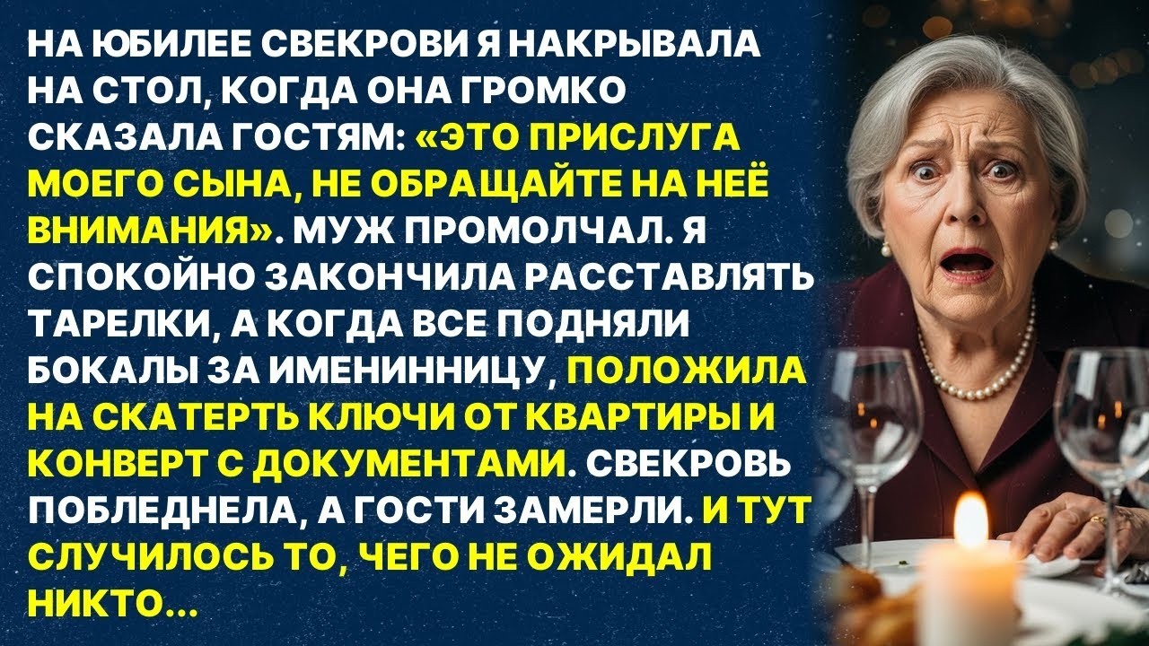 Свекровь назвала меня «ПРИСЛУГОЙ» при гостях, а муж промолчал. Но я положила на стол документы и