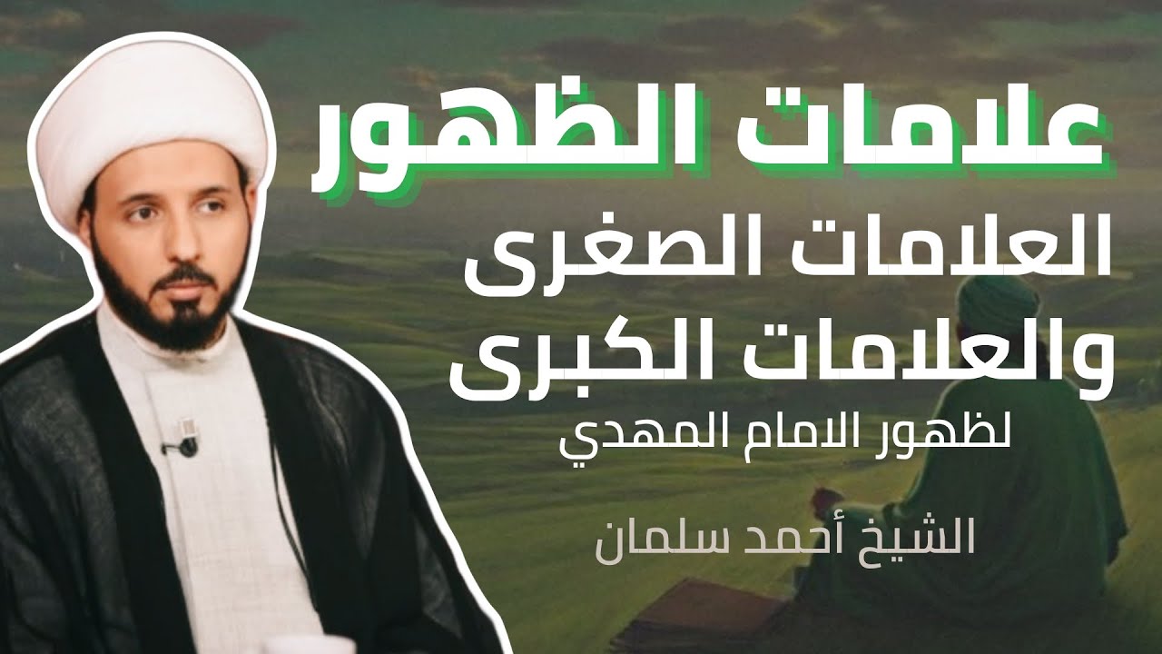 العلامات الكبرى والصغرى لظهور الإمام المهدي - الشيخ احمد سلمان