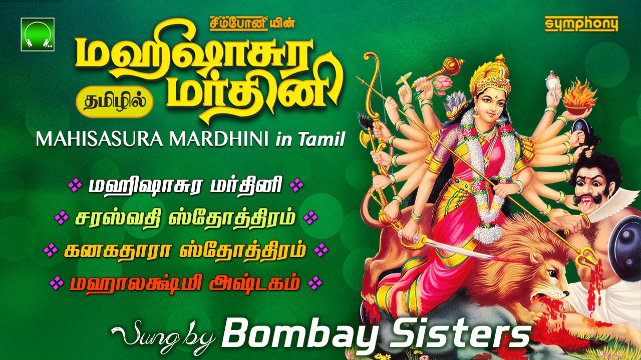 மஹிஷாசுர மர்த்தினி தமிழில் | பம்பாய் சகோதரிகள் | Mahishasura Mardini in Tamil | Bombay Sisters