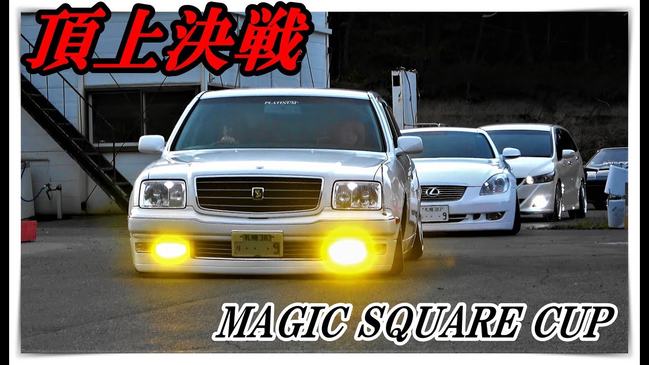 マジックスクエア杯 2019🏁 イベント会場 カスタム軍団 搬出動画！💨