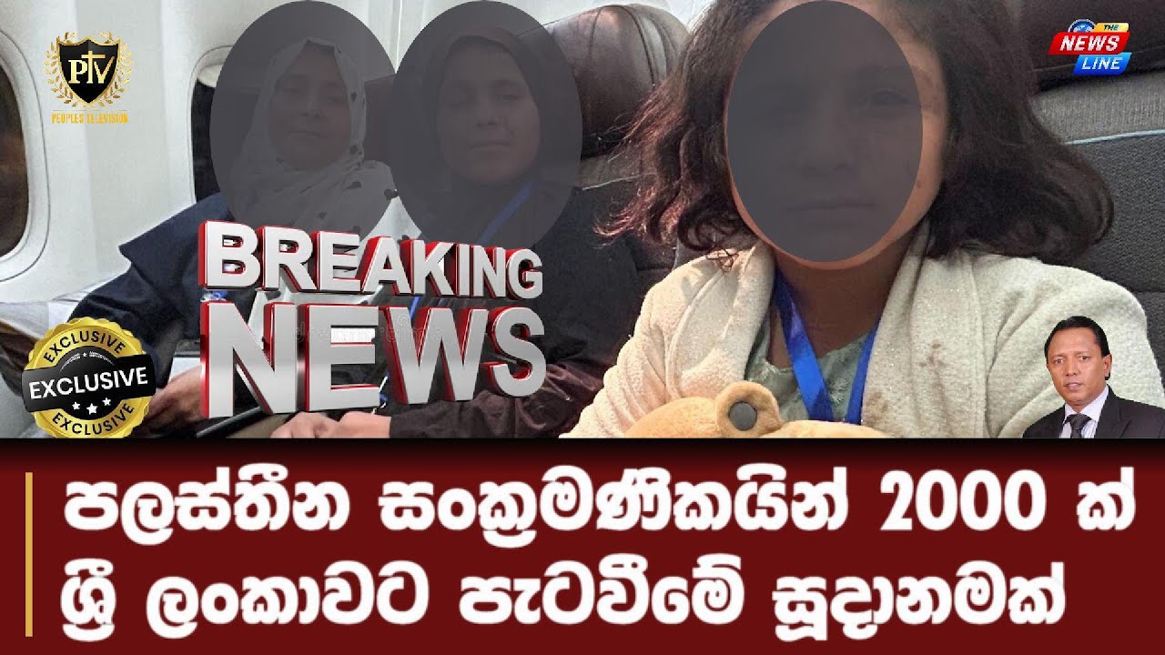 පලස්තීන සංක්‍රමණිකයින් 2000 ක් I ශ්‍රී ලංකාවට පැටවීමේ සූදානමක් I