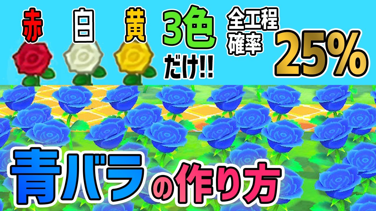 【あつ森】青バラ新ルート！『赤白黄3色のみ』高確率な青バラの作り方/咲かない時の対処法も解説【あつまれどうぶつの森】