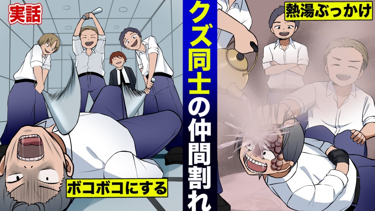 【実話】クズ同士の仲間割れ殺人事件。ボコボコに殴られ熱湯をかけられる&hellip;