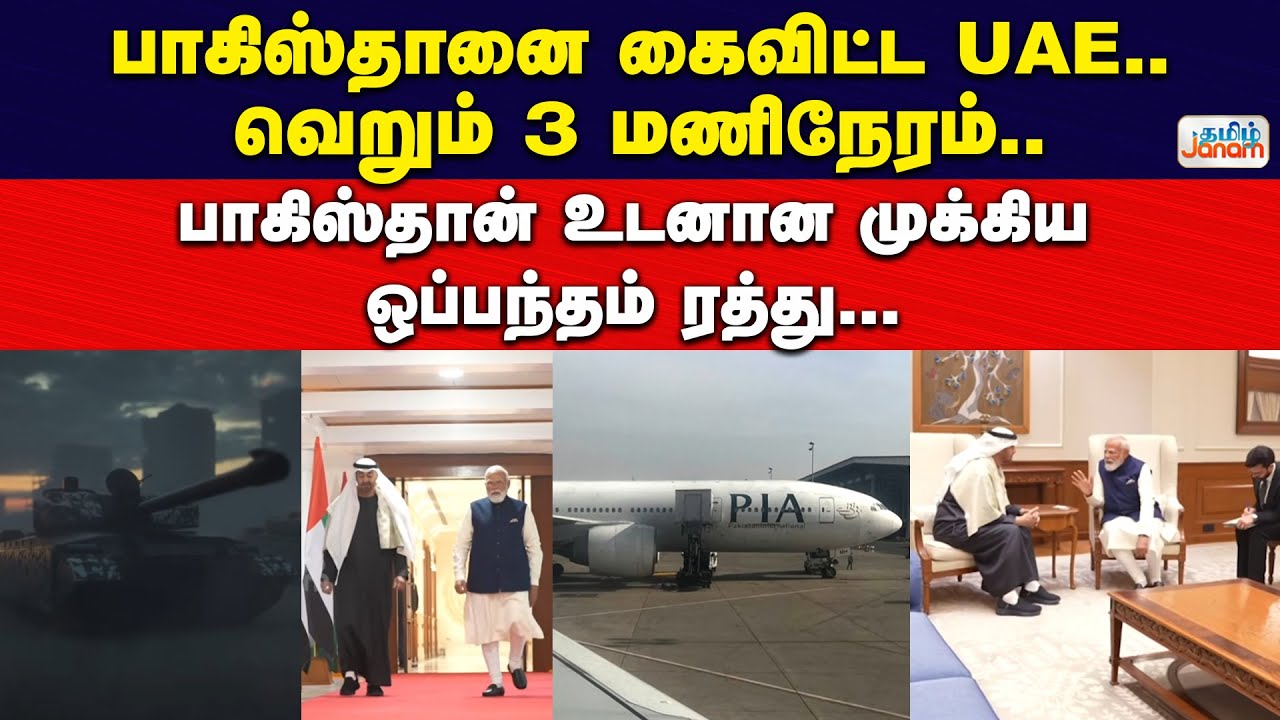 பாகிஸ்தானை கைவிட்ட UAE.. வெறும் 3 மணிநேரம்.. பாகிஸ்தான் உடனான முக்கிய ஒப்பந்தம் ரத்து....