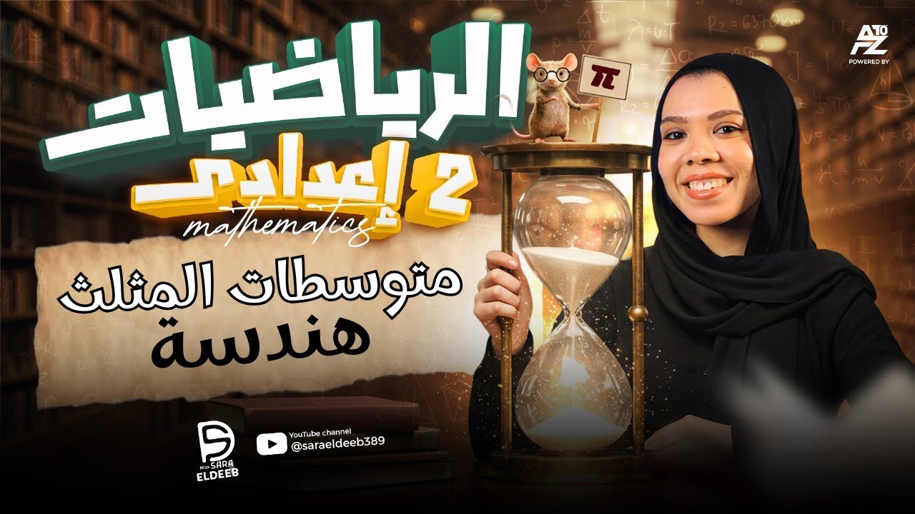 شرح متوسطات المثلث | الصف الثاني الإعدادي هندسة 2026 مع مس سارة الديب
