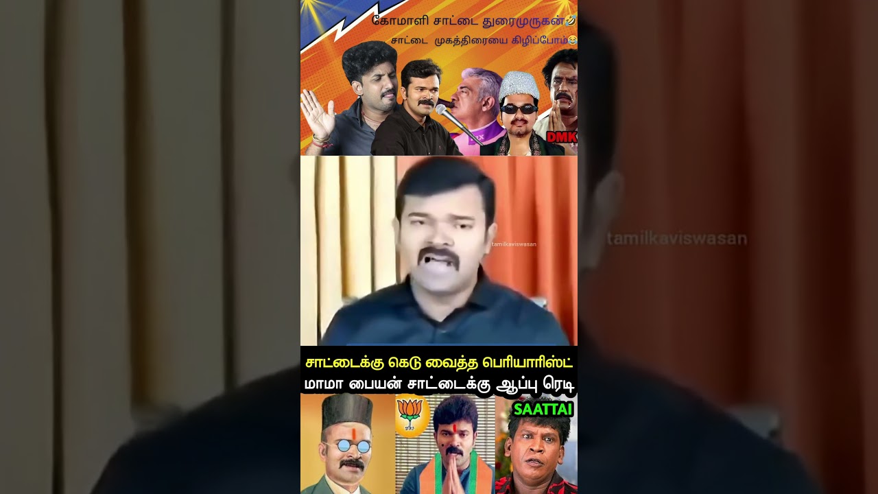 SATTAI DURAI MURUGAN ORU COMALI🤣 | சைக்கோடா சாட்டை 🤣 | SATTAI DURAI MURUGAN ROAST & TROLL