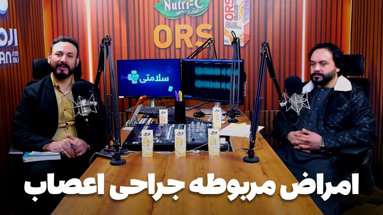 سلامتی - فصل اول - قسمت شصت و دوم - امراض عصبی و راه های تداوی آن