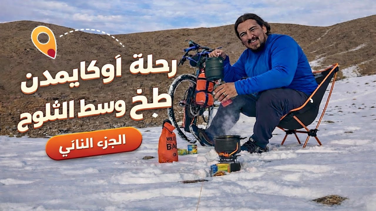 الجزء الثاني من الرحلة، الطبخ وسط الثلوج 🥶👨‍🍳🥘🚴‍♂️✌️