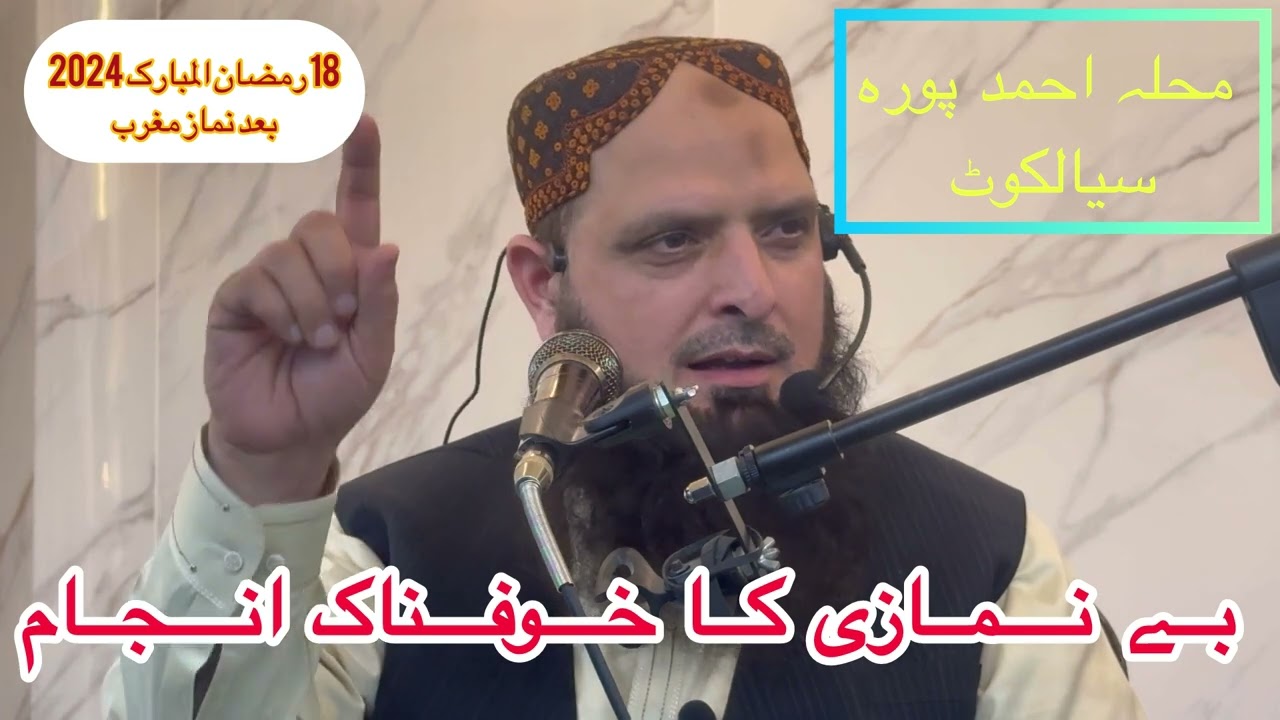 بے نمازی کا خوفناک انجام/ محترم یوسف پسروری صاحب