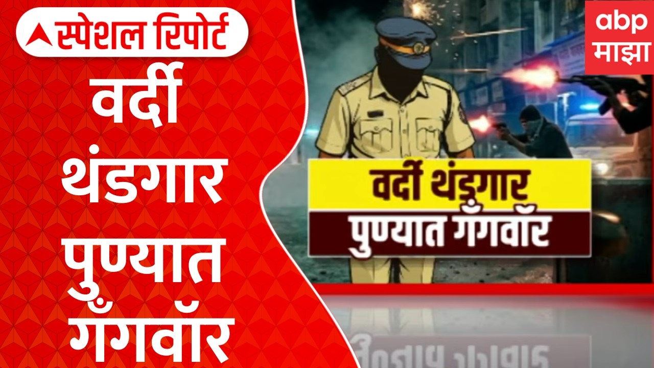 Special Report on Pune Case : टोळीयुद्धातून आणखी एकावर जीवघेणा हल्ला, पुण्यात नेमकं चाललंय काय?