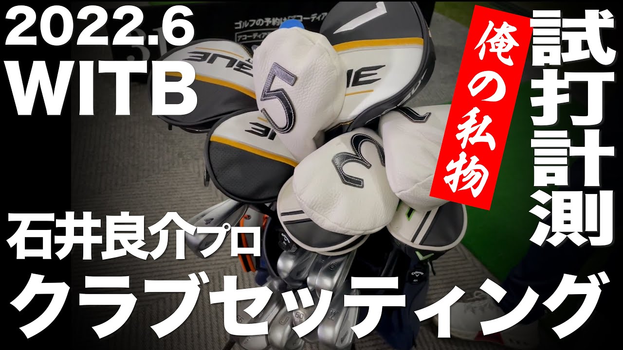 【WITB】石井良介プロ　クラブセッティング　2022年6月　〜 What's in the Bag 〜