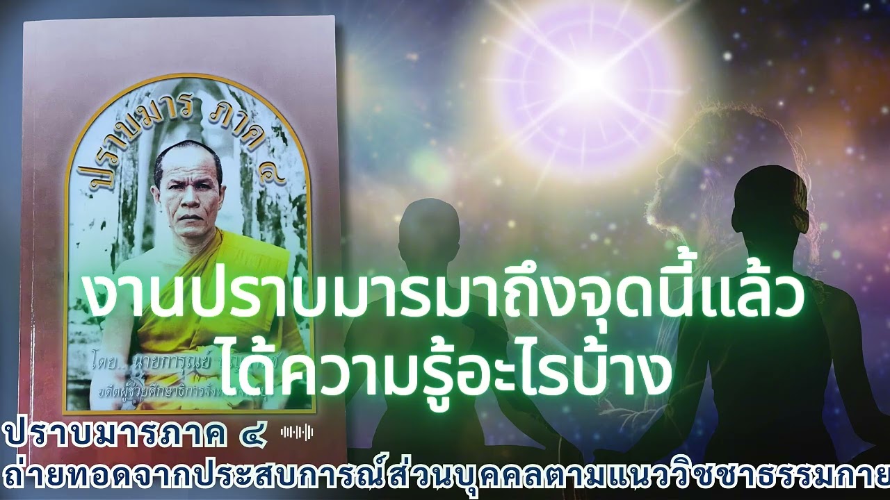 ประเด็นความเสียหายที่มารปกครอง-เมื่อมาถึงจุดนี้แล้วได้ความรู้อะไรบ้าง