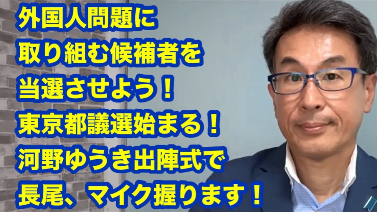 外国人問題に取り組む候補者を当選させよう！東京都議選始まる！河野ゆうき出陣式でマイク握ります！