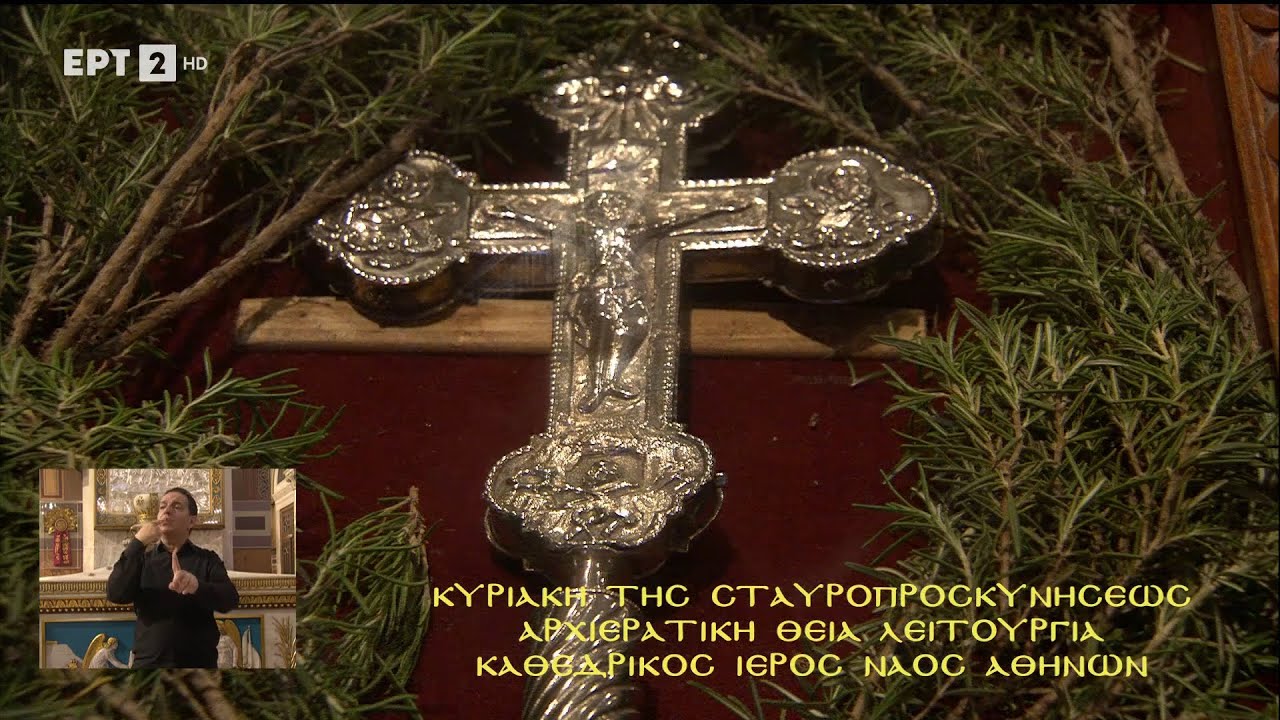 Κυριακή της Σταυροπροσκυνήσεως | Αρχιερατική Θεία Λειτουργία «Από τον Καθεδρικό Ιερό Ναό Αθηνών»