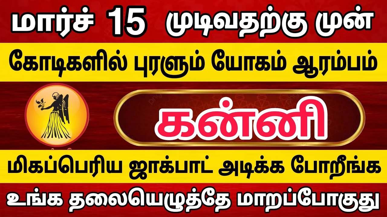 கன்னி ராசிக்கு கோடீஸ்வர யோகம் உண்டாக போகுது