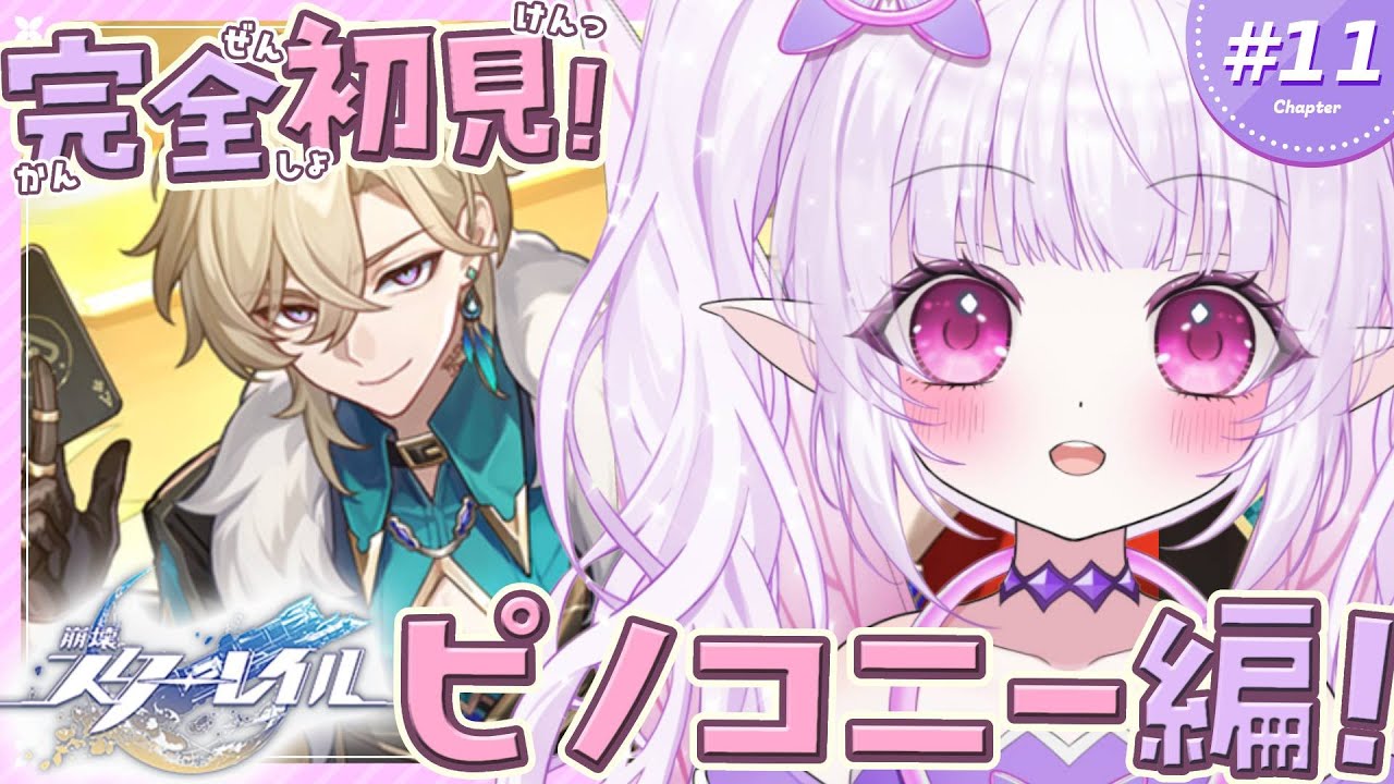 【 #崩壊スターレイル 】ピノコニー編続き！！調和セレモニーもうすぐだけど、どうなっちゃうの！？【 ルイザ / #新人Vtuber 】 #11