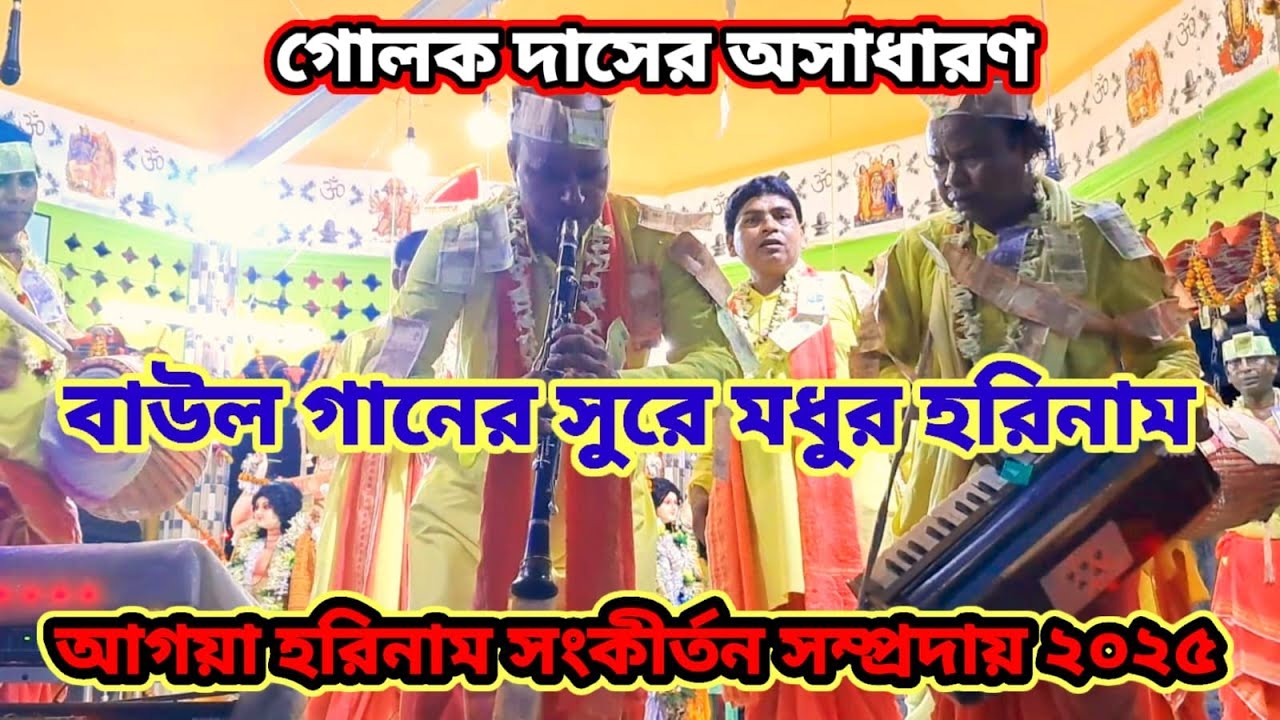 আগয়া হরিনাম সংকীর্তন 🌷হরিনাম সংকীর্তন ভীম বাউরী✴️পুরুলিয়া রং গান 🌷আসর কাঁপানো