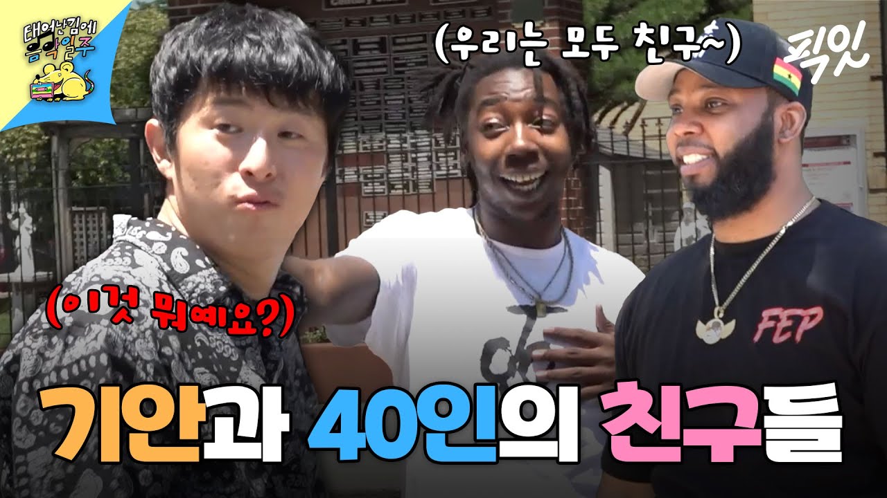[음악일주] 1걸음 3친구 수준인 기안의 브루클린 적응기 MBC240818방송