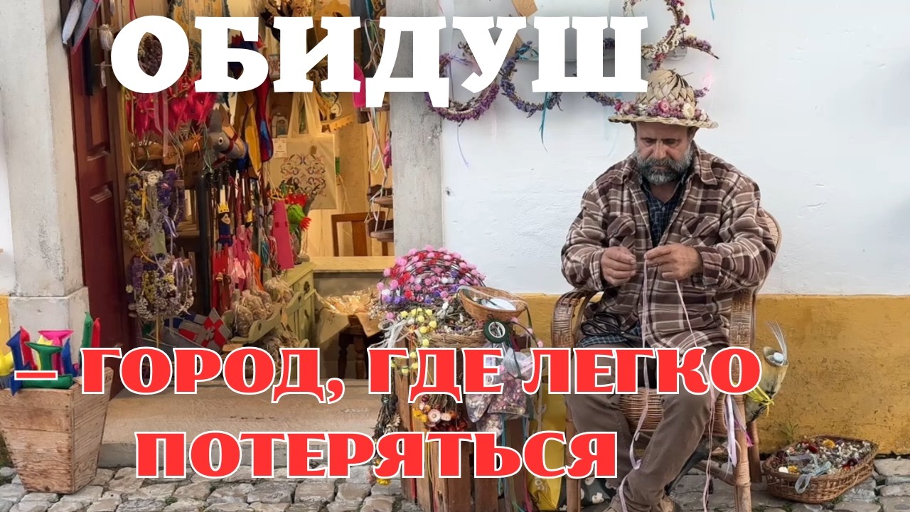 Португалия. Непредвиденный казус в городе Обидуш. Кто-то объелся пирожков, и вот что случилось!