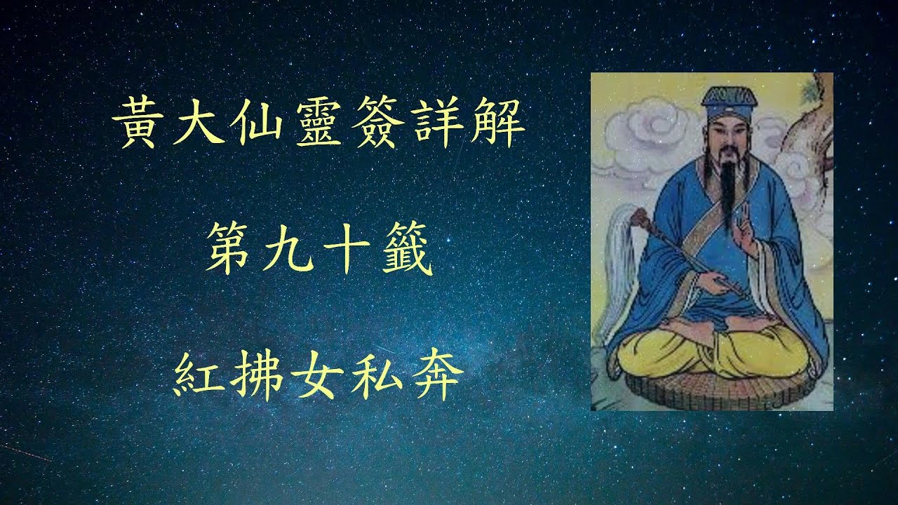 黃大仙靈簽 第九十籤「紅拂女私奔」