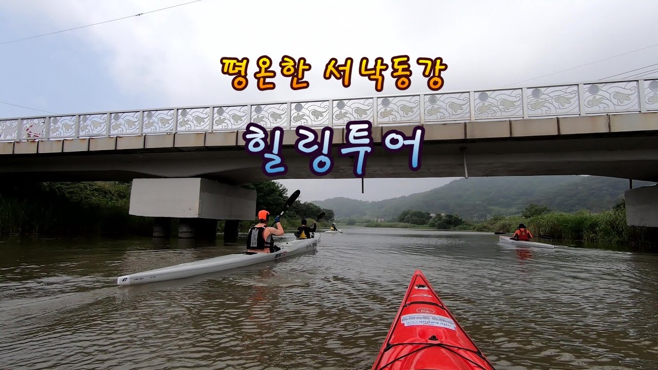 [카약캠핑/kayak camping] 서낙동강/둔치도/김해카누경기장/김동률 출발
