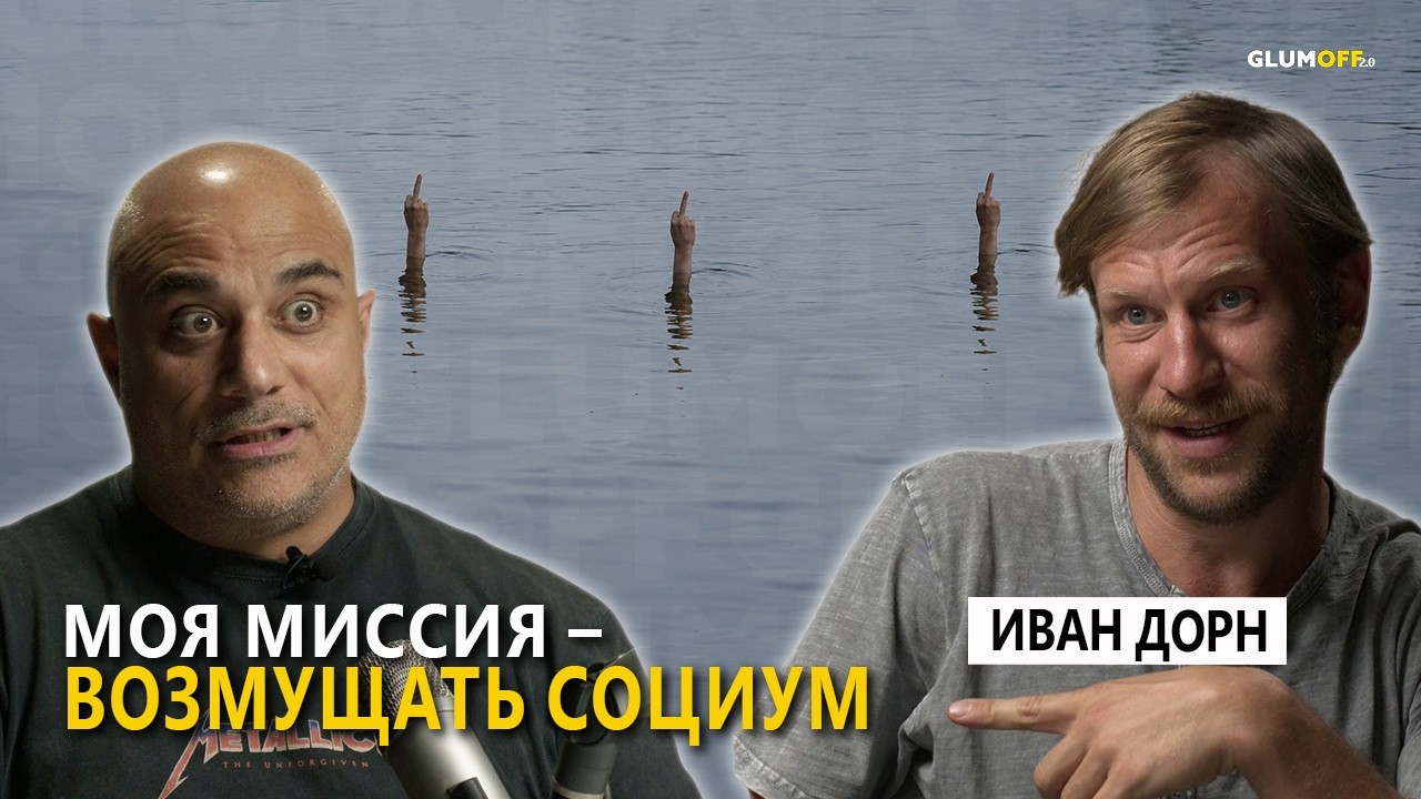 Иван Дорн: неудобный человек в удобном мире. О силе, эмпатии и цене чувствительности || GlumOFF