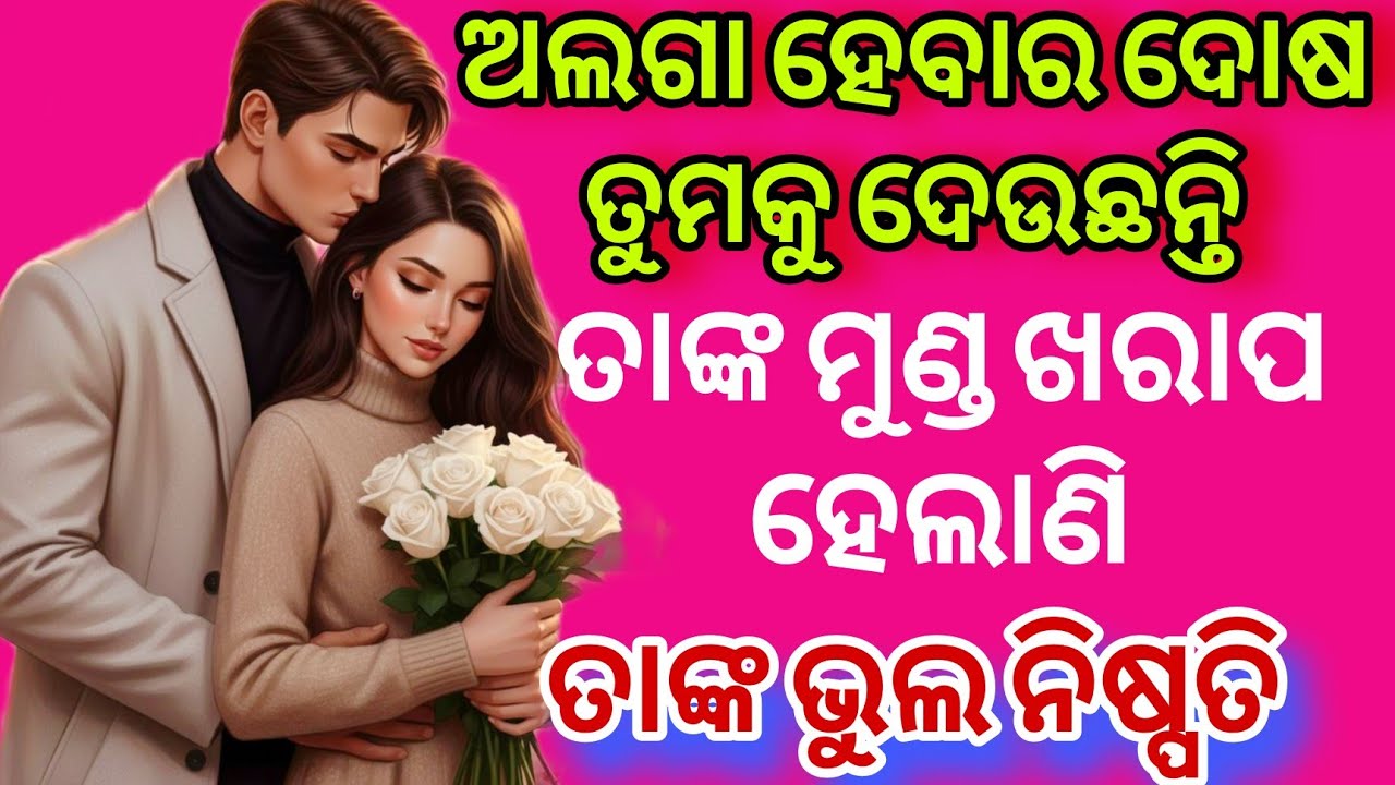 💯🧿ତାଙ୍କ ମନ କଥା💕odia current feelings tarot card reading ❤️ odia current feeling