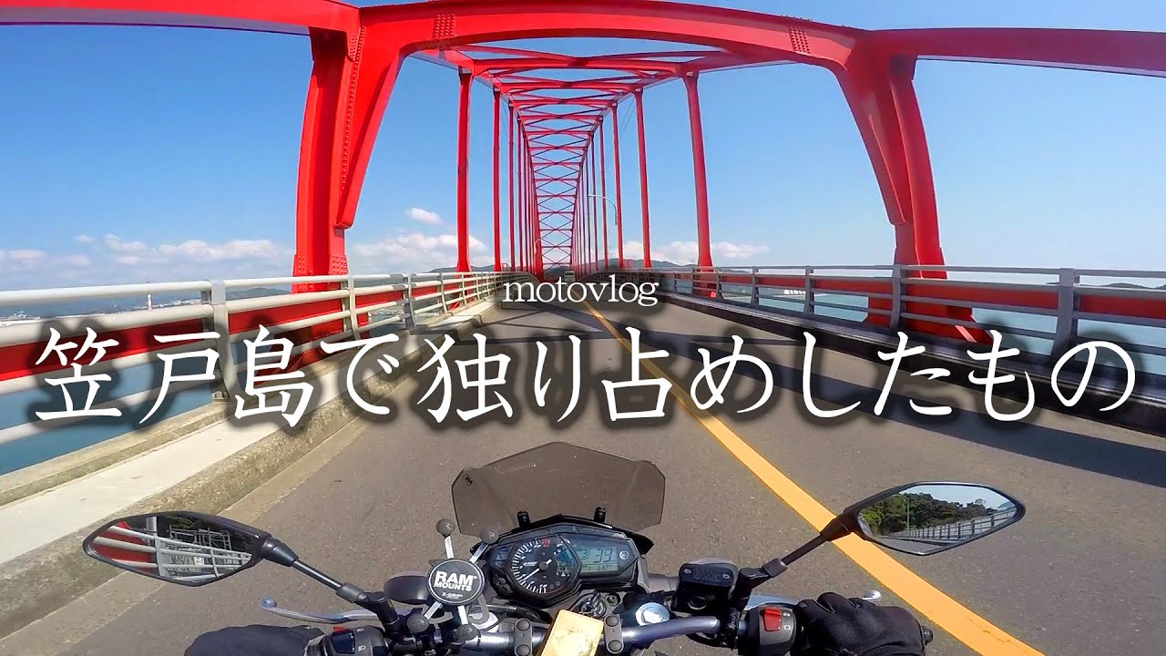 【モトブログ】笠戸島で独り占めしたもの