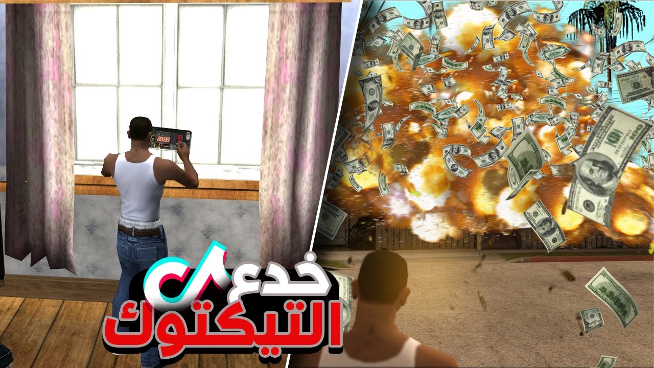 جربت خدع التيكتوك في سان اندرياس..! الجزء 7