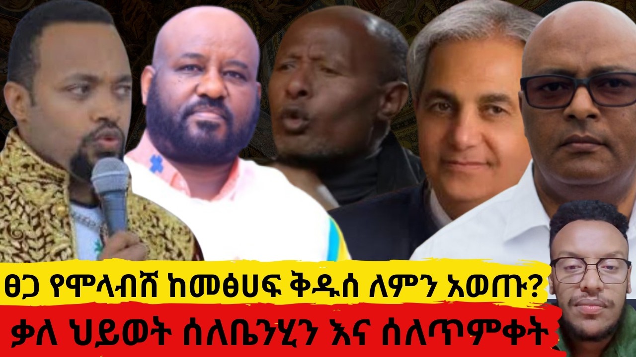 ፀጋ የሞላብሸ ከመፅሀፍ ቅዱሰ ለምን አወጡ?     ዶክተሩ ሰለ ጥምቀት ክህደቱ ሲጋለጥ    ቃለ ህይወት የቤንሂን መምጣት ተቃወመች