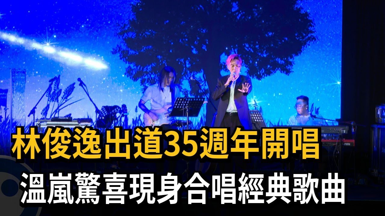 林俊逸出道35週年開唱 溫嵐驚喜現身合唱經典歌曲－民視新聞